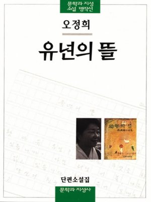 cover image of 유년의 뜰